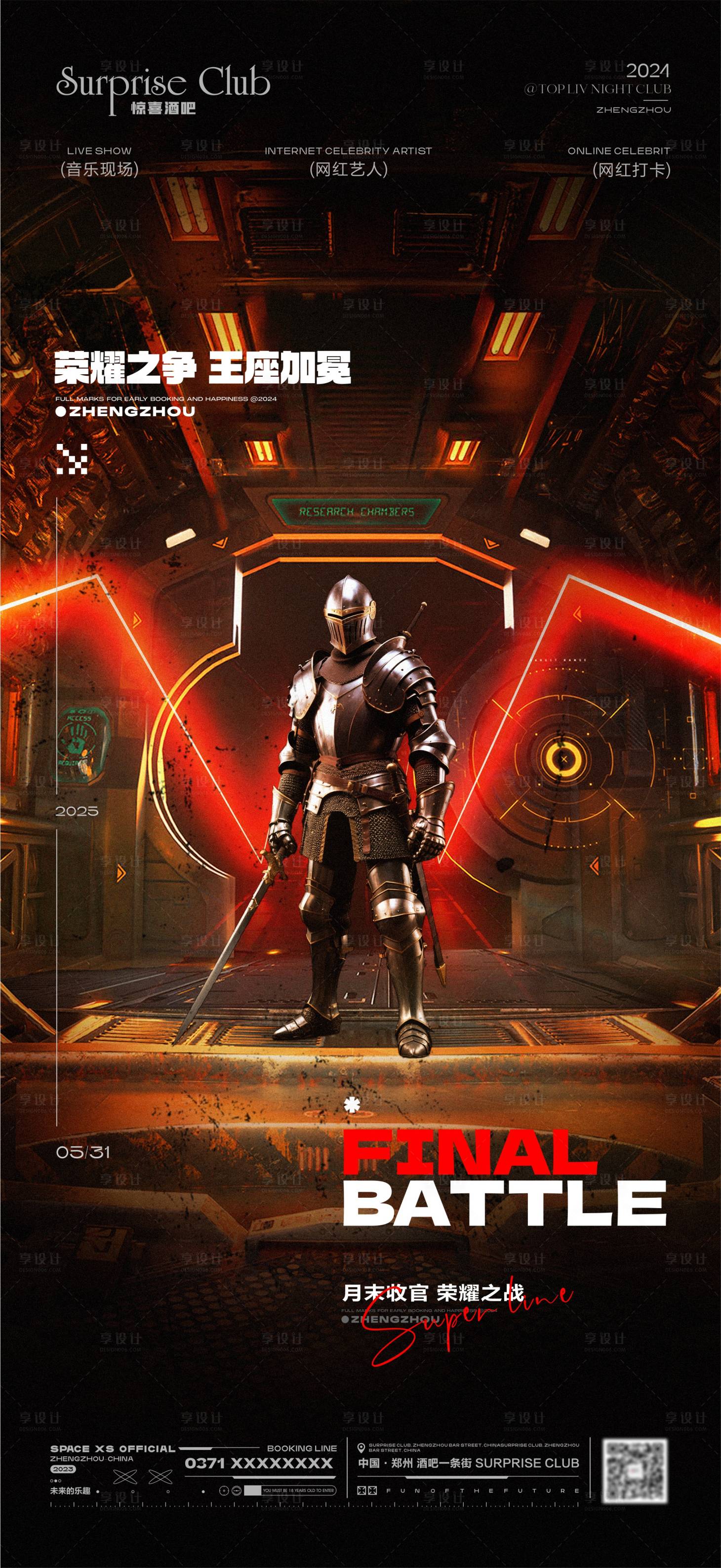 源文件下载【享设计】搜索编号：47660030945971603【酒吧收官之战骑士海报】