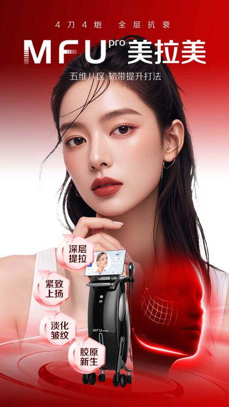 源文件下载【美拉美仪器医美海报】编号：88920030649858422