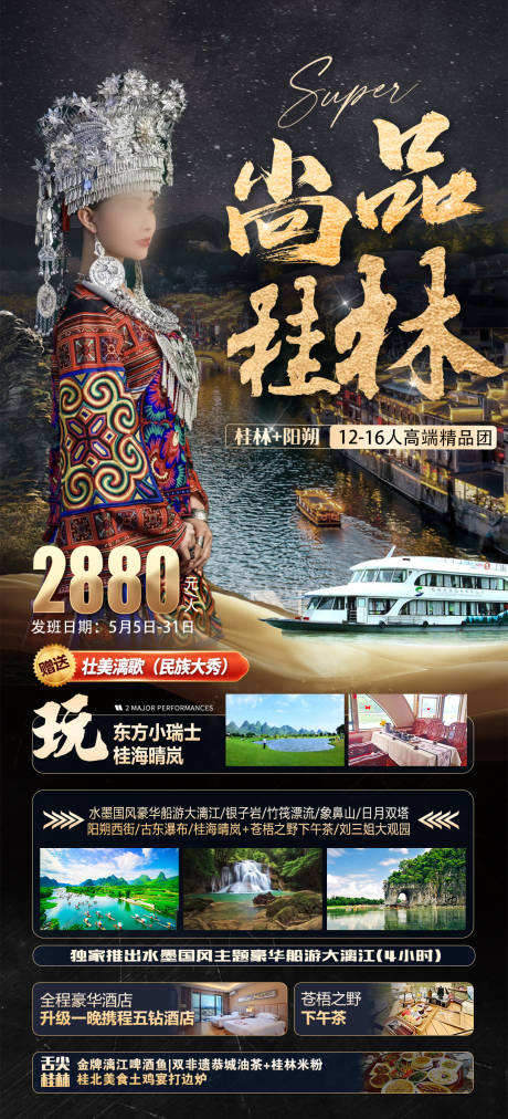 源文件下载【尚品桂林旅游海报】编号：11140031011693369