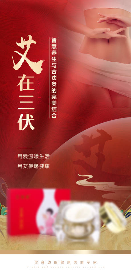 源文件下载【三伏灸艾灸产品海报】编号：53990030665277462
