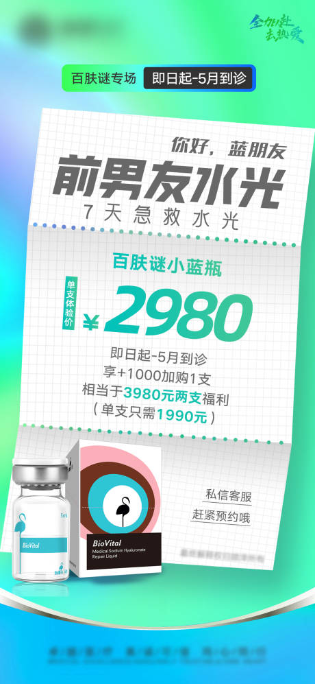 源文件下载【百肤谜海报】编号：19530030795963512