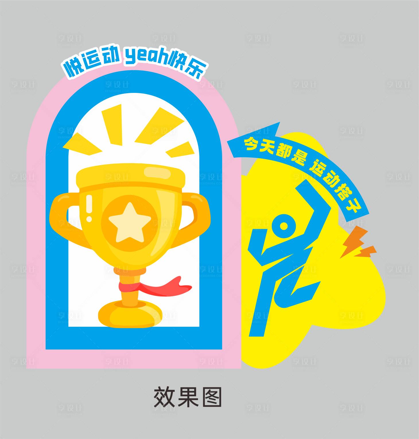 源文件下載【享設計】搜索編號：69180030708302633【運動會合照dp點】