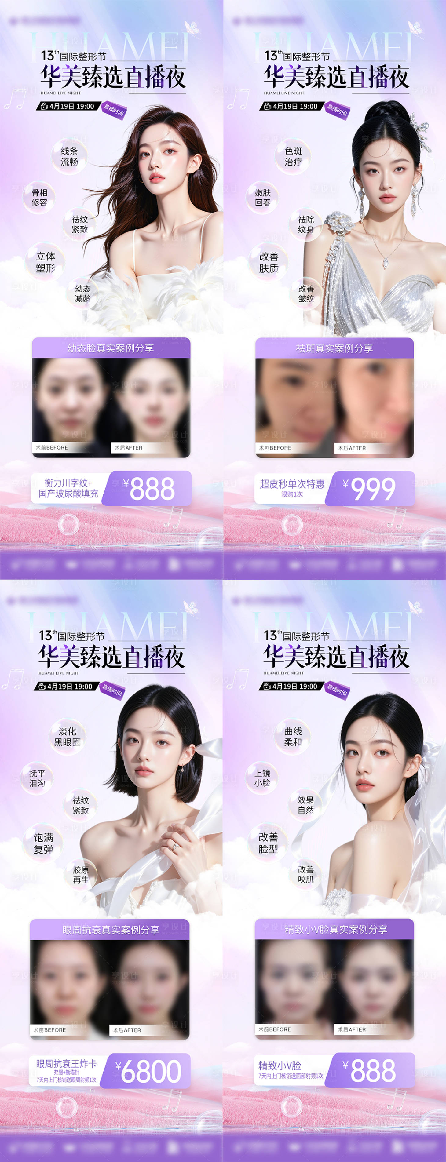 源文件下载【医美臻选直播案例海报】编号：85790030612577313