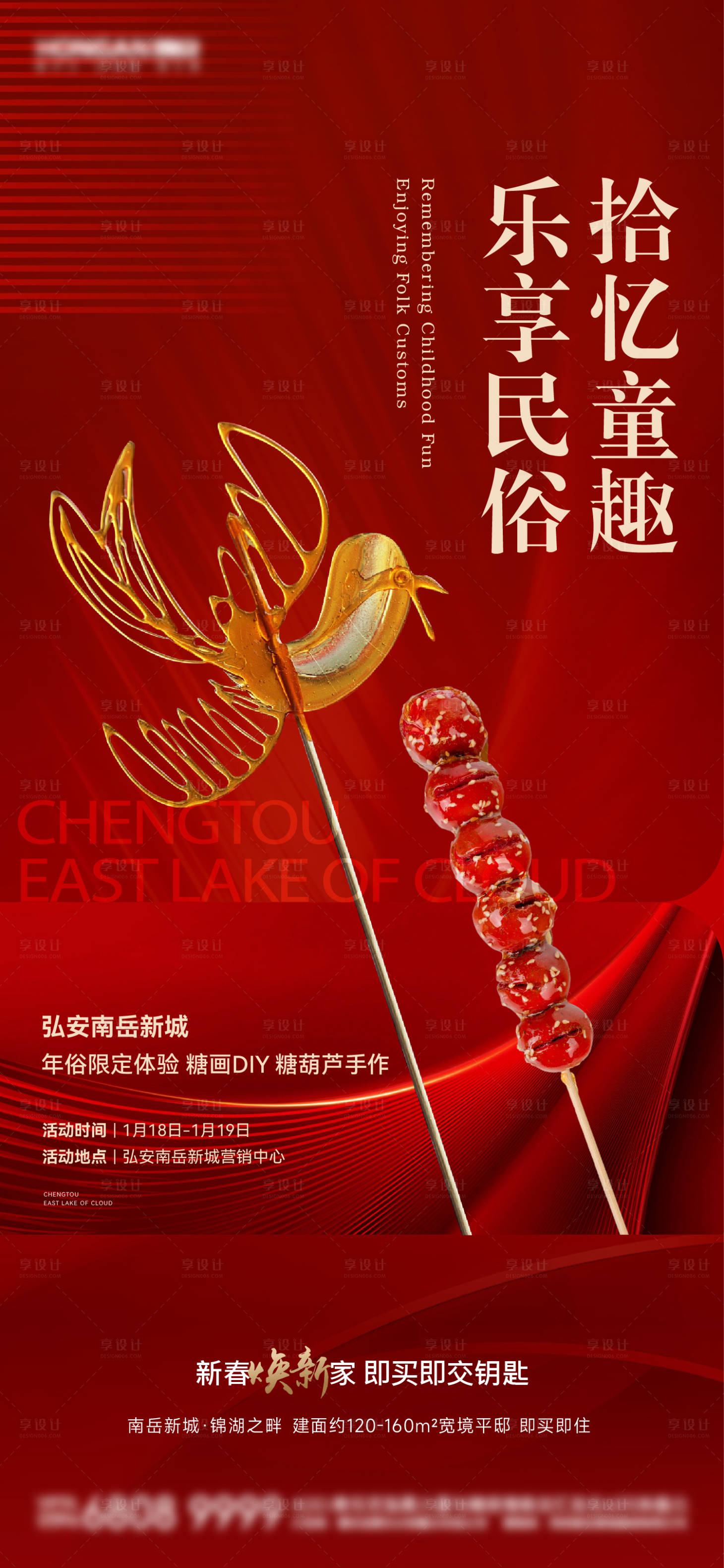 源文件下載【享設計】搜索編號：43090030725188210【年俗糖畫暖場海報】