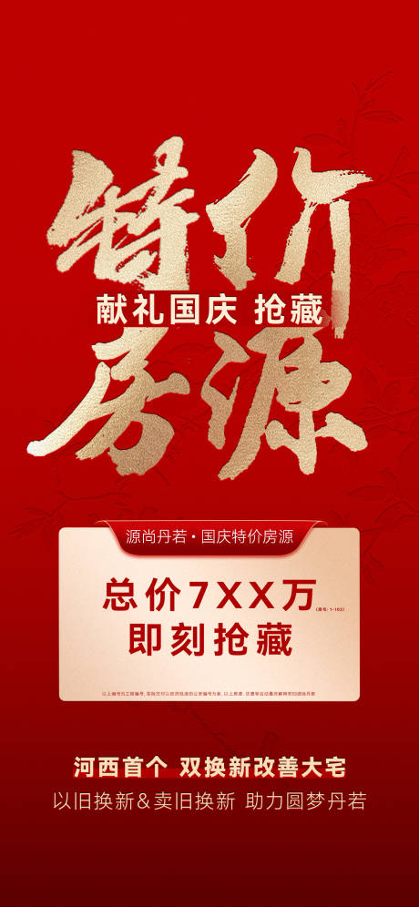 源文件下载【特价房海报】编号：61920030713305934