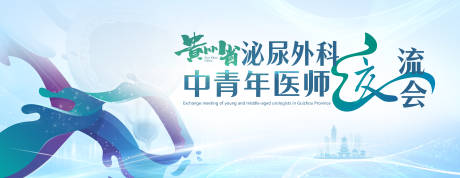 源文件下载【泌尿外科中青年医师交流会KV】编号：50660030647256877