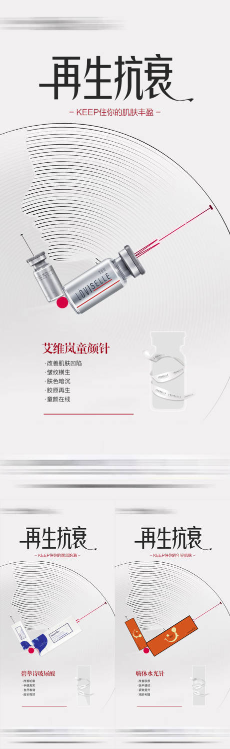 再生抗衰系列海报