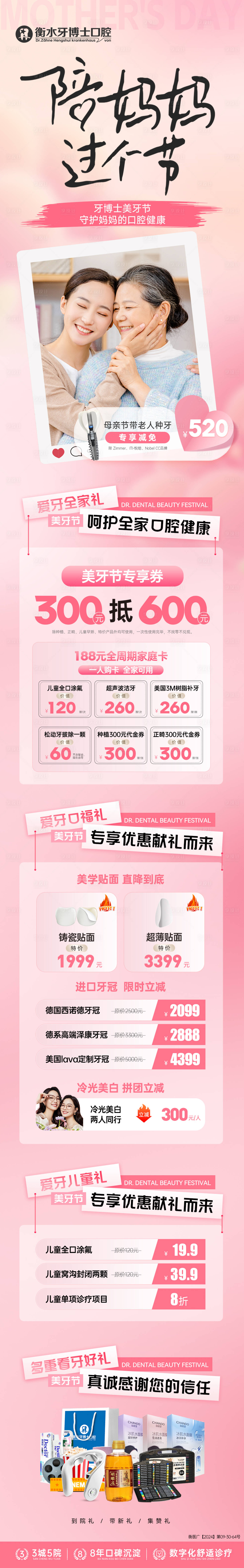 源文件下載【享設(shè)計(jì)】搜索編號(hào)：10150030611475366【母親節(jié)活動(dòng)口腔美牙節(jié)長(zhǎng)圖】