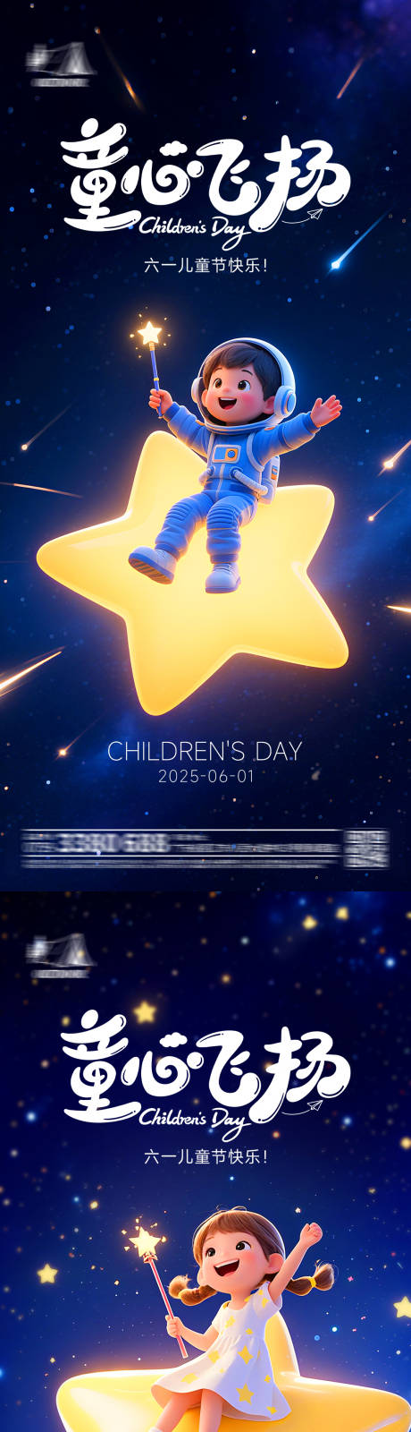 源文件下载【享设计】搜索编号：81220030803611475【61六一儿童节星空海报】