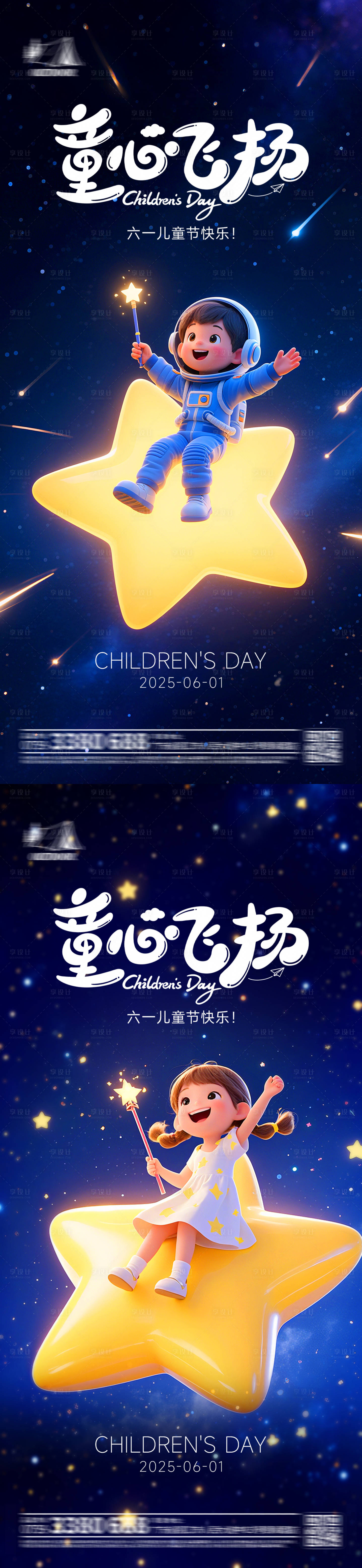 源文件下載【享設計】搜索編號：81220030803611475【61六一兒童節星空海報】