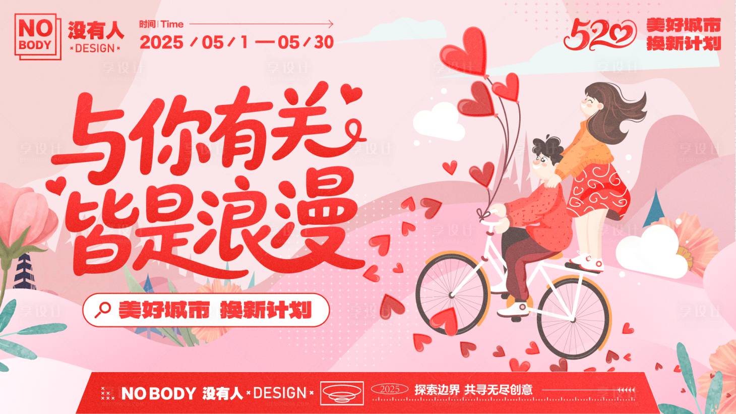源文件下載【享設計】搜索編號：15060030757396046【520情人節(jié)背景板】
