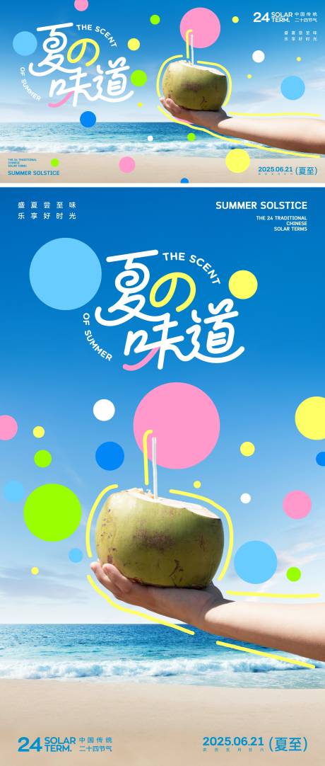 源文件下载【享设计】搜索编号：27730030589415392【夏至创意活动展板】