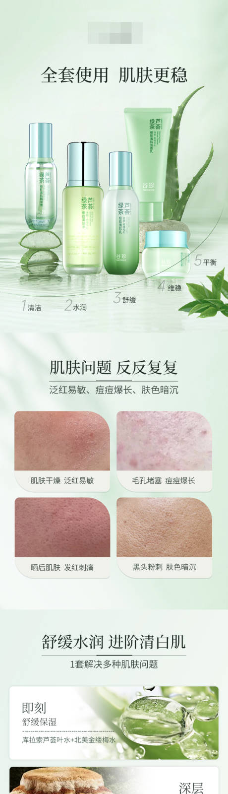 绿茶芦荟护肤品详情页