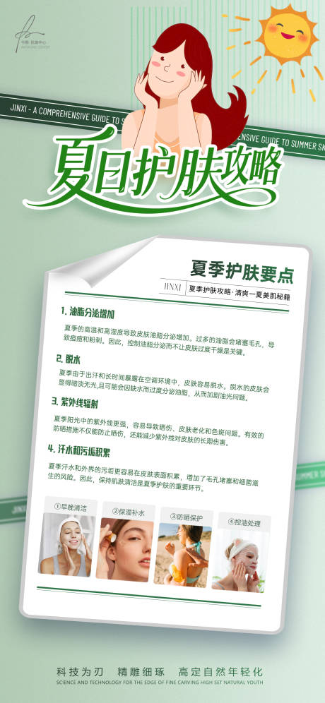 源文件下载【享设计】搜索编号：14970031063608315【夏季美肌科普知识小课堂海报】