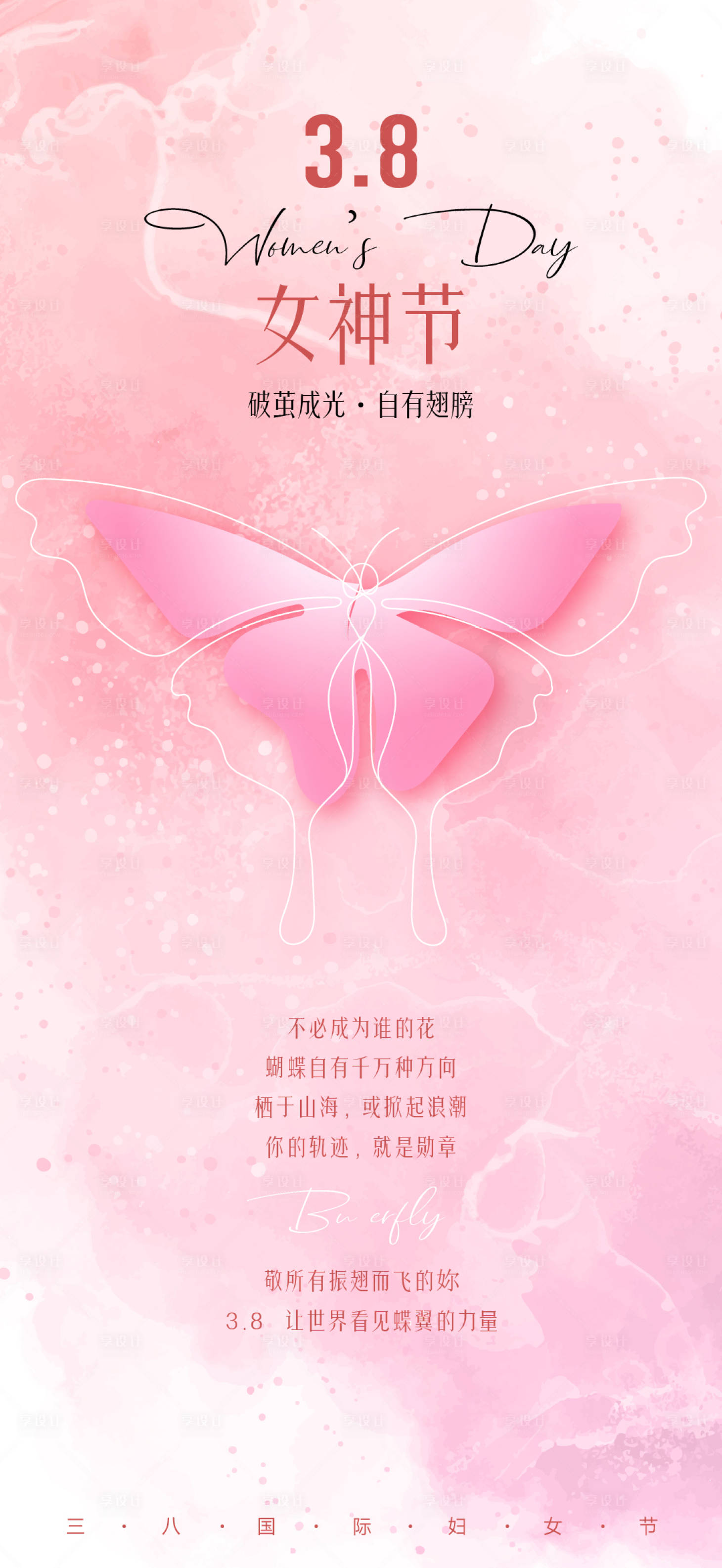 源文件下载【享设计】搜索编号：94030030719681384【女神节海报】