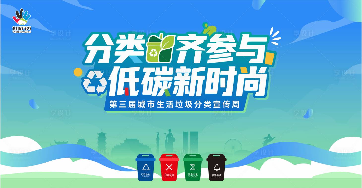 源文件下載【享設(shè)計】搜索編號：19970030911191148【垃圾分類主題活動畫面】