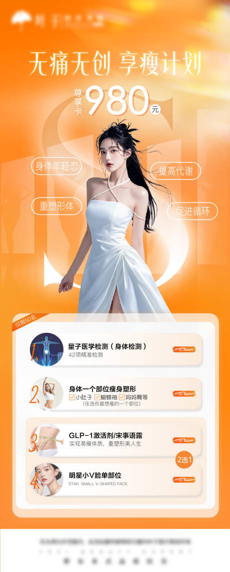 源文件下载【医美减肥塑形海报】编号：95930030908689044