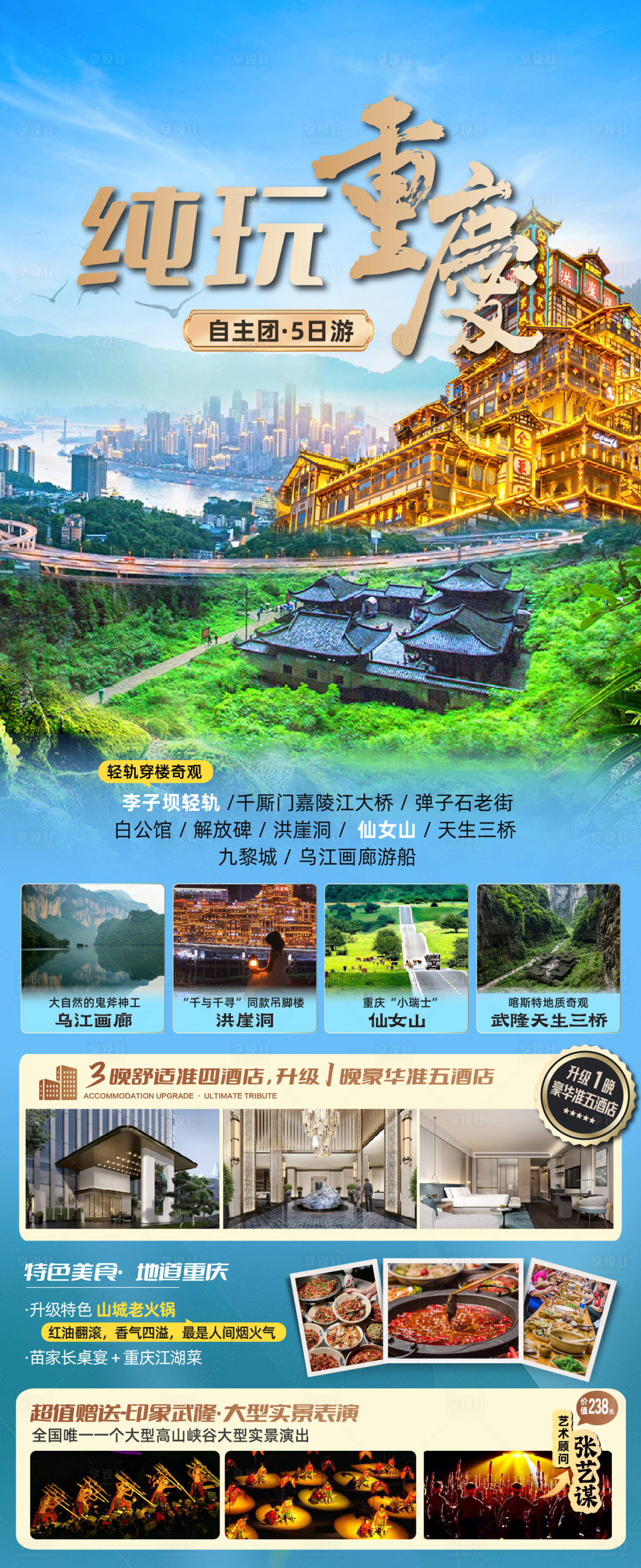 源文件下载【享设计】搜索编号：91740030786881016【重庆纯玩旅游】