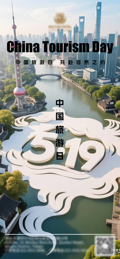 源文件下载【中国旅游日海报】编号：55470030799039792