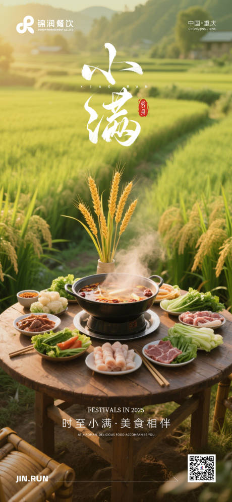 源文件下载【享设计】搜索编号：63670030872202916【餐饮小满节日海报】