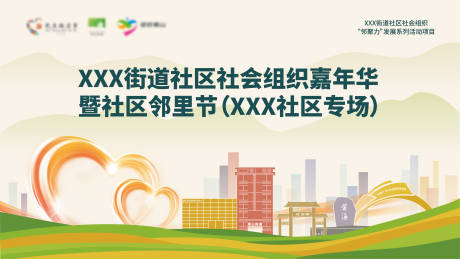 源文件下载【社区社会组织嘉年华背景板】编号：60240030681181785