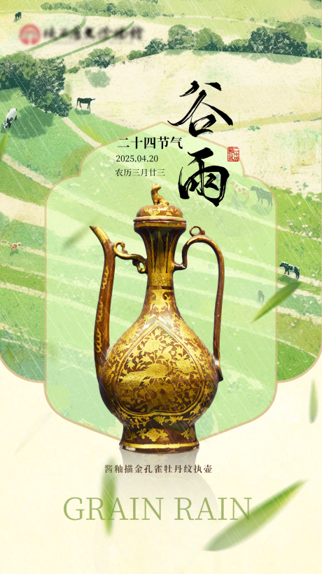 源文件下載【享設計】搜索編號：24620031007672220【博物館二十節氣海報文物海報谷雨 】