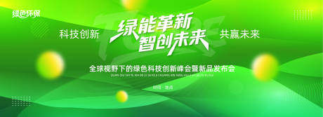 源文件下载【绿色生态峰会活动展板】编号：70680031068391137