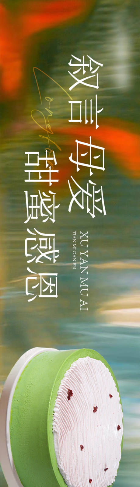 源文件下载【蛋糕甜品夏季五图】编号：64800030646751734