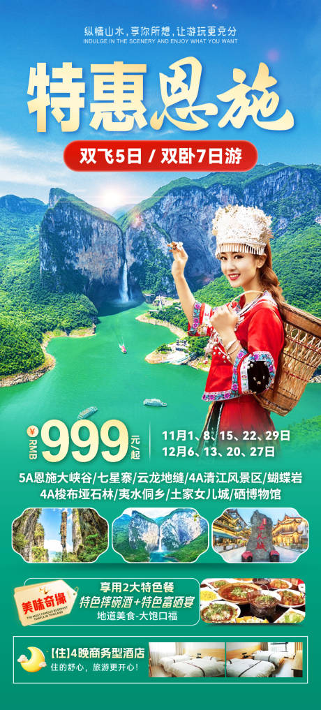 源文件下载【特惠恩施旅游海报】编号：41970030687481732