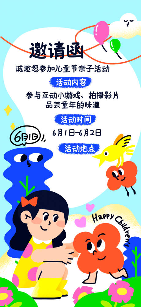 源文件下载【创意幼儿园儿童节活动邀请函宣传海报】编号：52540031090781906