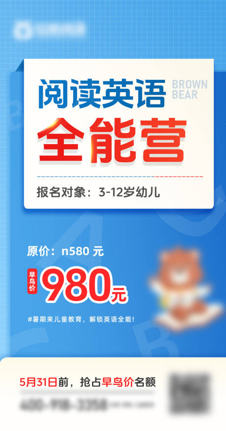 暑期班英语儿童教育招生海报