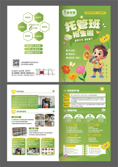 源文件下载【托管班折页】编号：23820030519682377