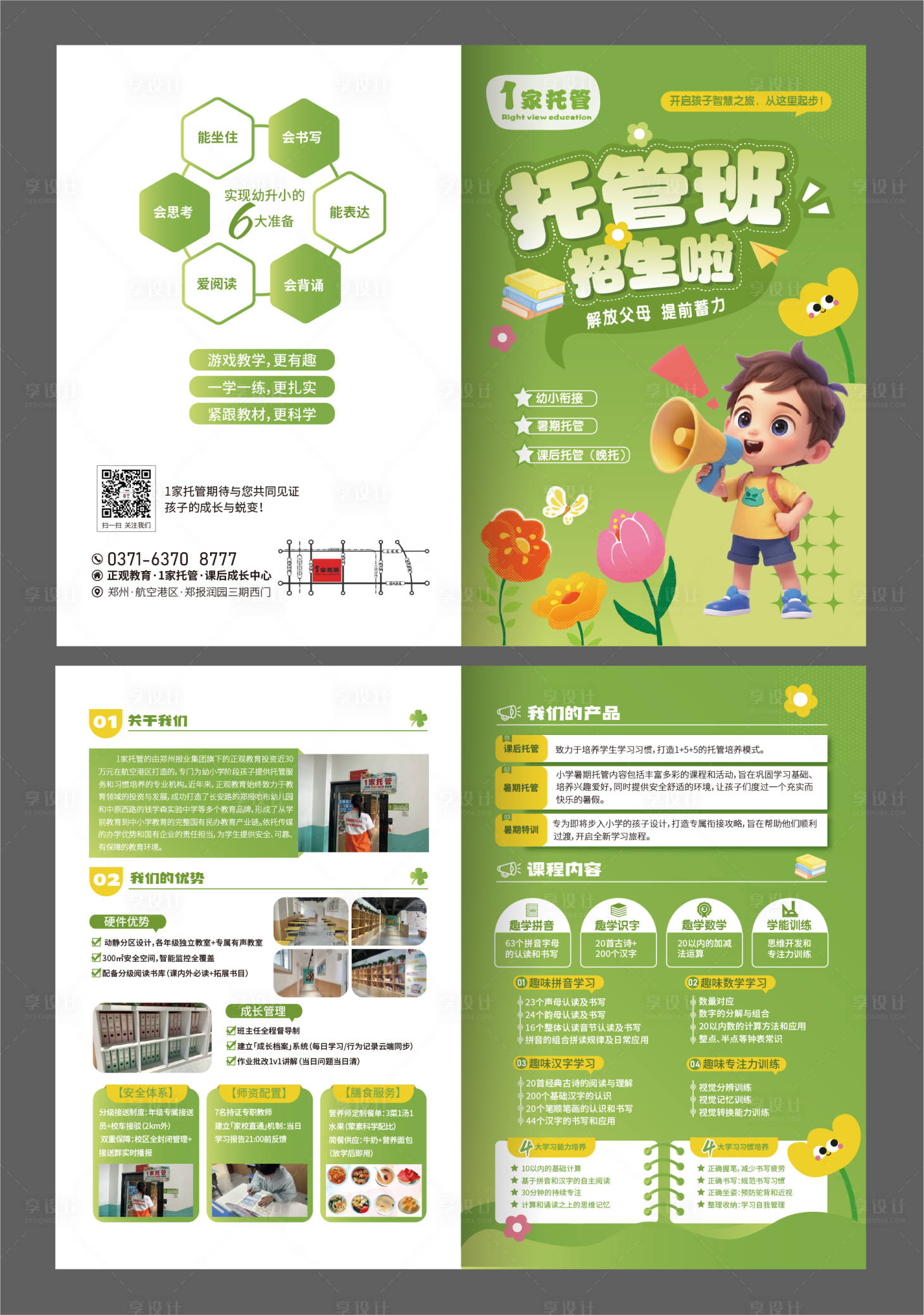 源文件下载【享设计】搜索编号：23820030519682377【托管班折页】
