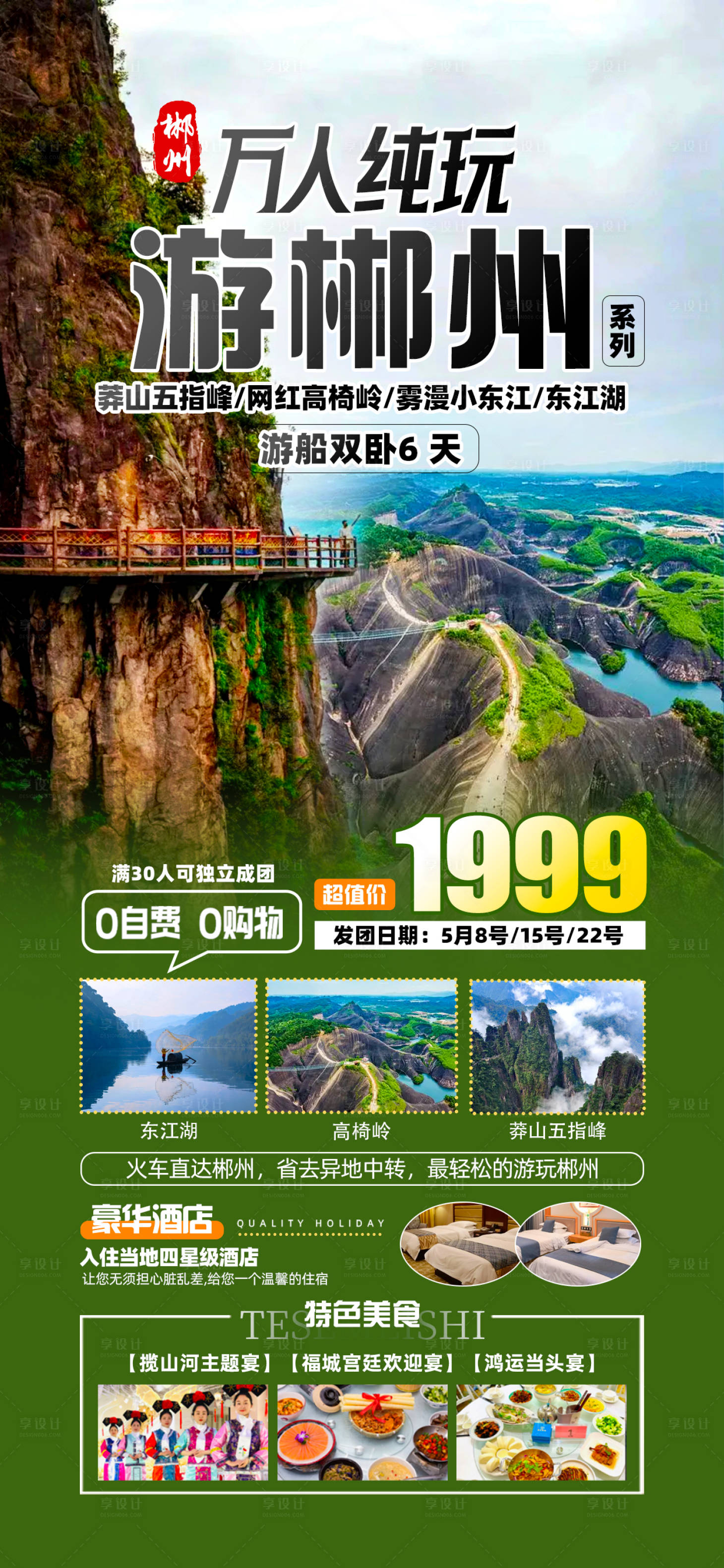 源文件下載【享設(shè)計】搜索編號：43640030673048413【湖南郴州旅游海報】