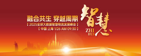 源文件下载【享设计】搜索编号：18900030608787934【物流发展峰会活动背景板】