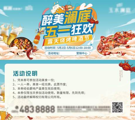 源文件下載【享設計】搜索編號：95580030519762129【啤酒燒烤節活動券】