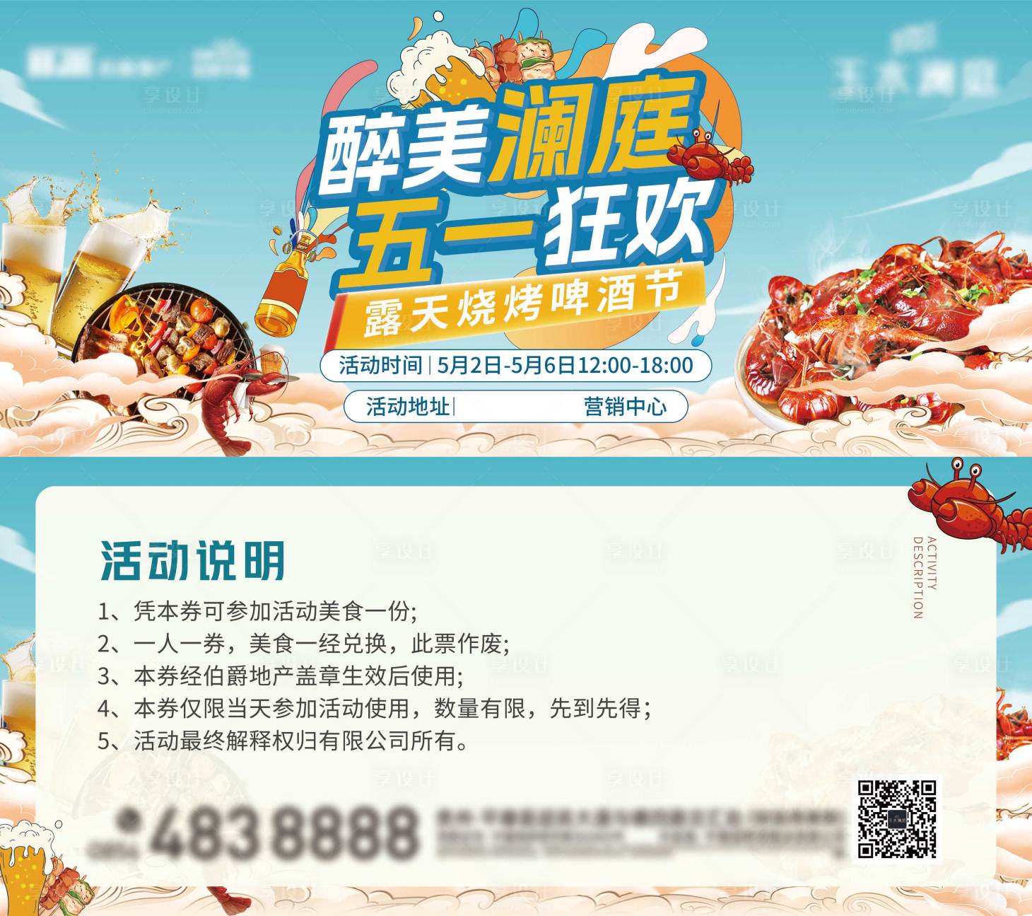 源文件下载【享设计】搜索编号：95580030519762129【啤酒烧烤节活动券】