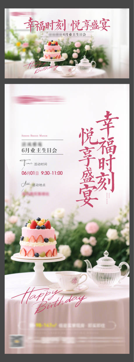 源文件下載【享設計】搜索編號：81680030779205067【地產業主生日會暖場活動海報背景板】