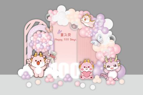 源文件下載【粉色龍寶可愛卡通生日宴百歲宴場景布置】編號：14730030867909181