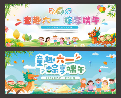源文件下载【端午节儿童节活动背景板】编号：47320031032972425