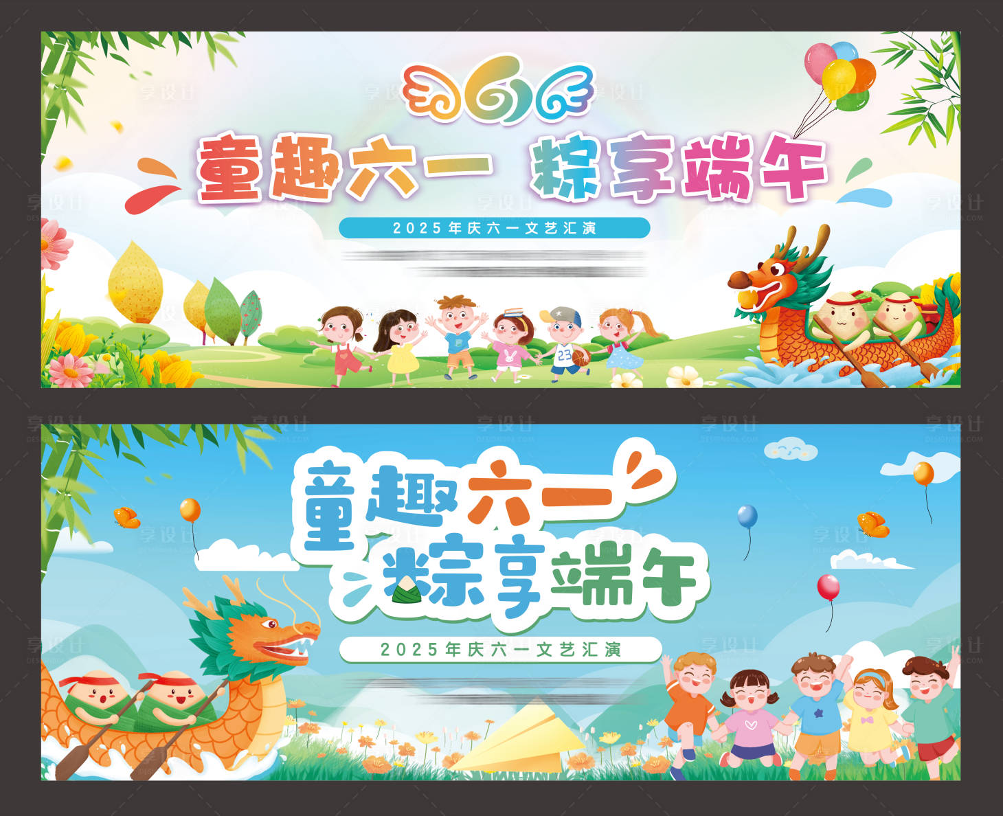 源文件下載【享設計】搜索編號：47320031032972425【端午節兒童節活動背景板】
