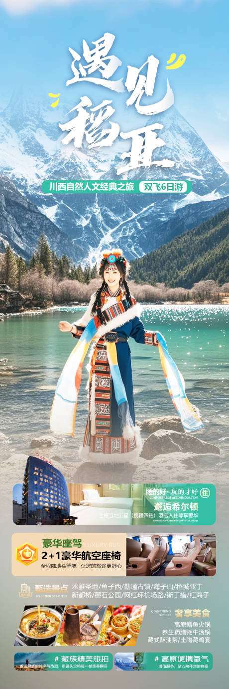 源文件下载【稻城亚丁旅游海报】编号：79480030710313630