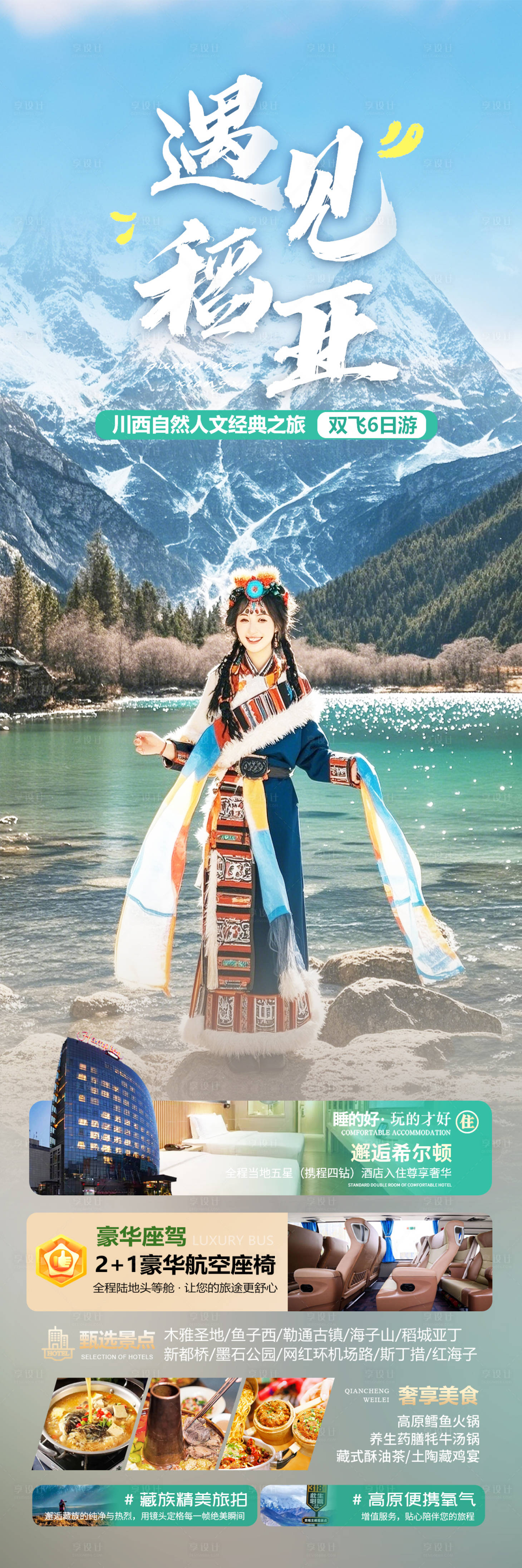 源文件下载【享设计】搜索编号：79480030710313630【稻城亚丁旅游海报】