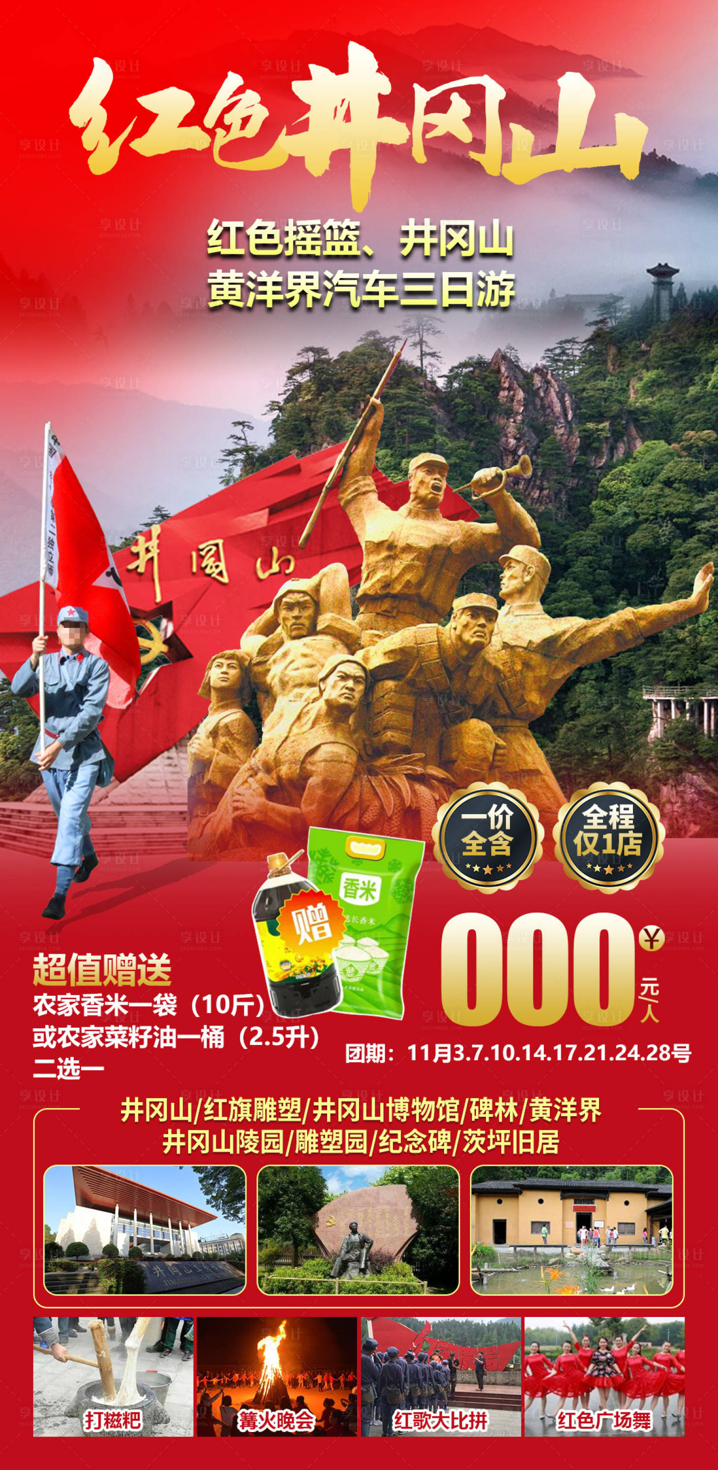 源文件下载【享设计】搜索编号：11690030717643788【红色井冈山旅游】