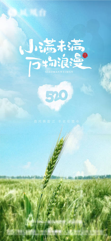 源文件下载【享设计】搜索编号：90760030761779044【小满遇上520温馨海报】