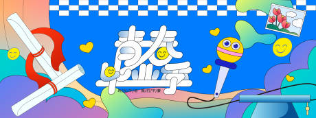 源文件下载【青春毕业季背景板】编号：39150030856778822