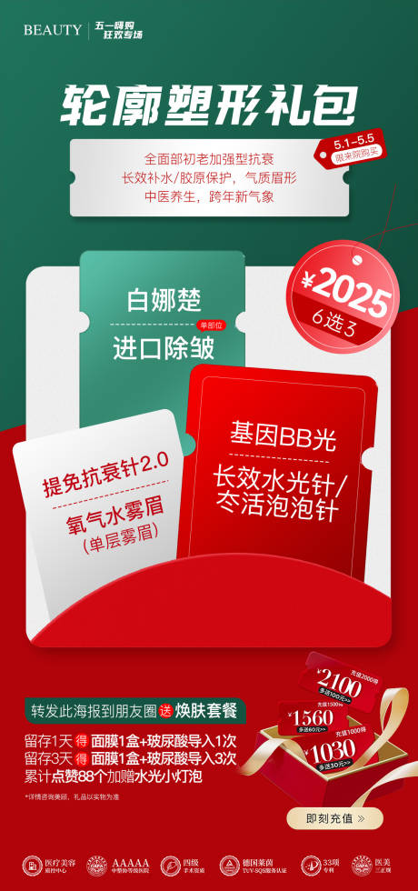 源文件下载【医美五一轮廓塑形礼包海报】编号：24680030510359711