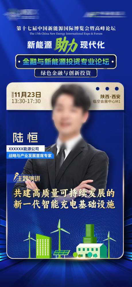源文件下載【享設計】搜索編號：24200030581266471【新能源嘉賓演講海報】