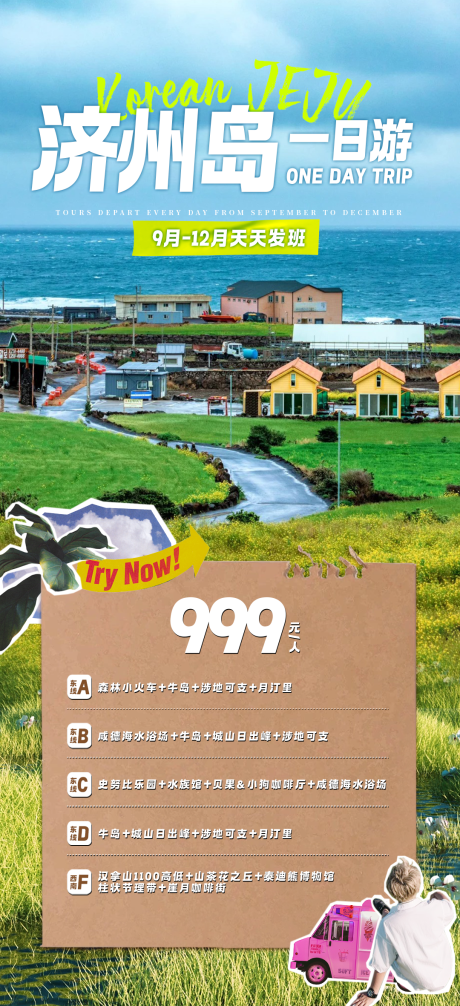 源文件下載【享設計】搜索編號：26830030940826599【濟州島一日游】
