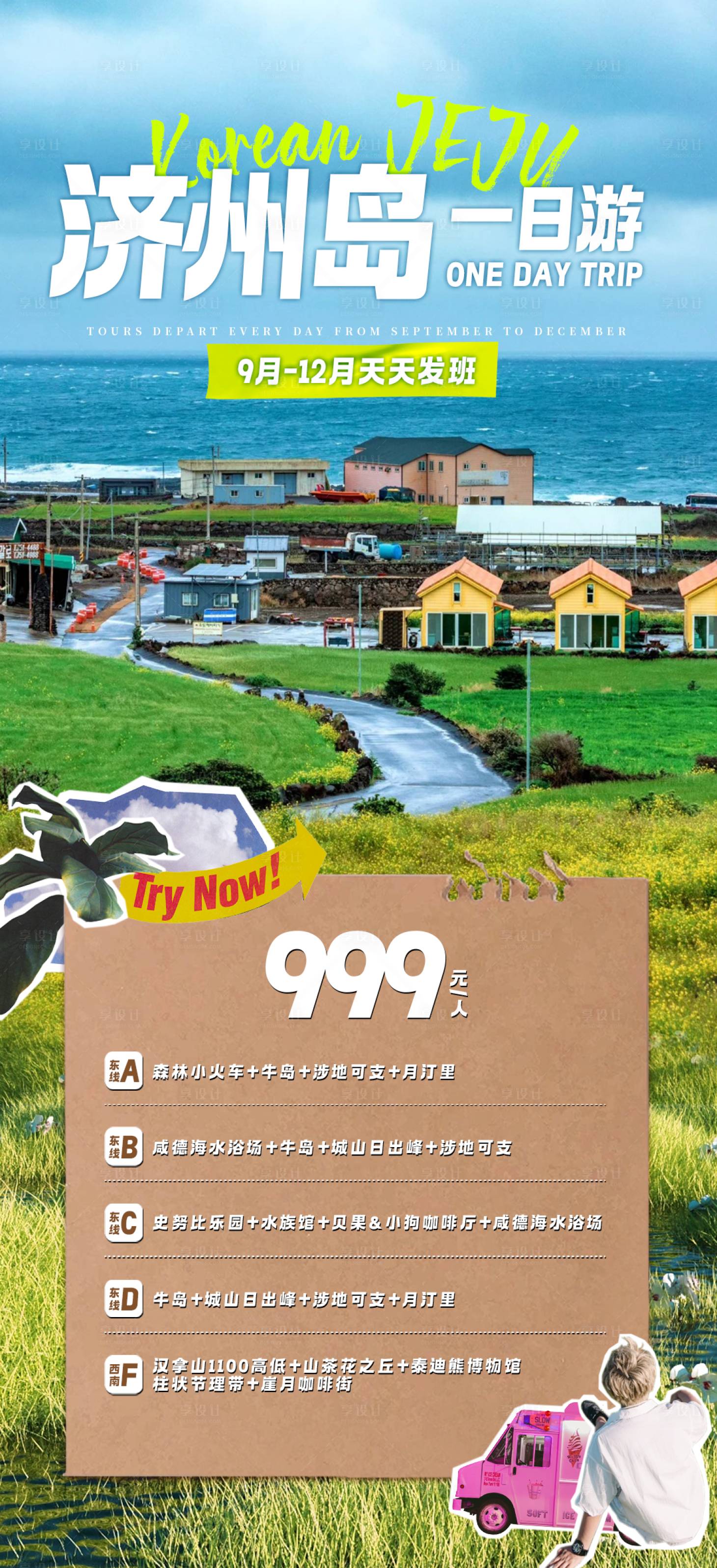 源文件下載【享設計】搜索編號：26830030940826599【濟州島一日游】